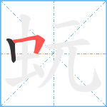 蚖笔顺分解图片2