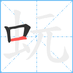 蚖笔顺分解图片3