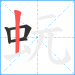 蚖笔顺分解图片4