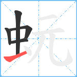 蚖笔顺分解图片5