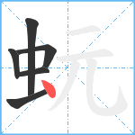 蚖笔顺分解图片6