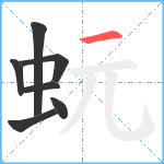 蚖笔顺分解图片7