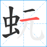 蚖笔顺分解图片8