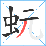 蚖笔顺分解图片9