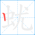 蚘笔顺分解图片1