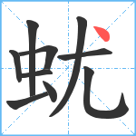 蚘笔顺分解图片10