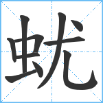 蚘笔顺分解图片11