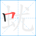 蚘笔顺分解图片2