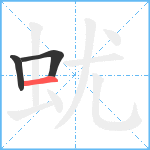 蚘笔顺分解图片3