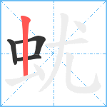 蚘笔顺分解图片4