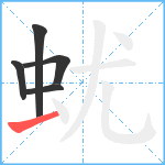 蚘笔顺分解图片5