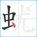 蚘笔顺分解图片6