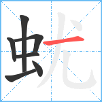 蚘笔顺分解图片7