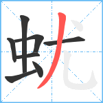 蚘笔顺分解图片8