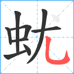 蚘笔顺分解图片9