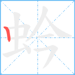 蚙笔顺分解图片1