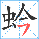 蚙笔顺分解图片10