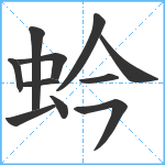 蚙笔顺分解图片11