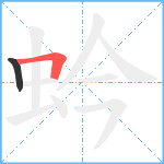 蚙笔顺分解图片2