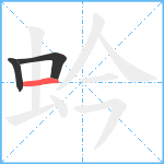 蚙笔顺分解图片3