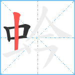 蚙笔顺分解图片4