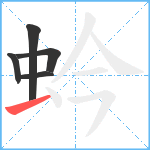 蚙笔顺分解图片5