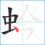 蚙笔顺分解图片6