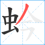 蚙笔顺分解图片7