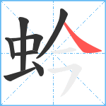 蚙笔顺分解图片8