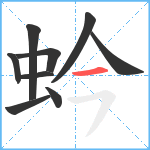 蚙笔顺分解图片9