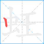 蚟笔顺分解图片1