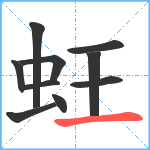 蚟笔顺分解图片10