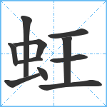 蚟笔顺分解图片11