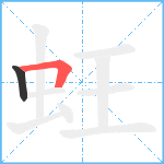 蚟笔顺分解图片2