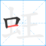 蚟笔顺分解图片3