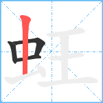 蚟笔顺分解图片4