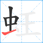 蚟笔顺分解图片5