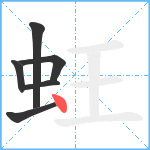 蚟笔顺分解图片6