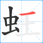 蚟笔顺分解图片7