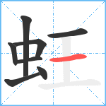 蚟笔顺分解图片8