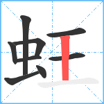 蚟笔顺分解图片9