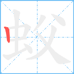 蚥笔顺分解图片1