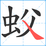 蚥笔顺分解图片10