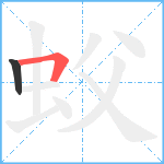 蚥笔顺分解图片2