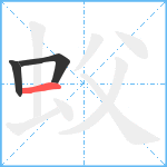 蚥笔顺分解图片3