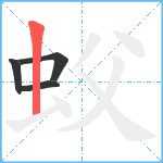 蚥笔顺分解图片4