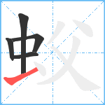 蚥笔顺分解图片5