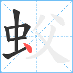 蚥笔顺分解图片6