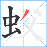 蚥笔顺分解图片7