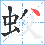 蚥笔顺分解图片8